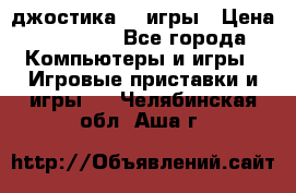 Sony Playstation 3   2 джостика  4 игры › Цена ­ 10 000 - Все города Компьютеры и игры » Игровые приставки и игры   . Челябинская обл.,Аша г.